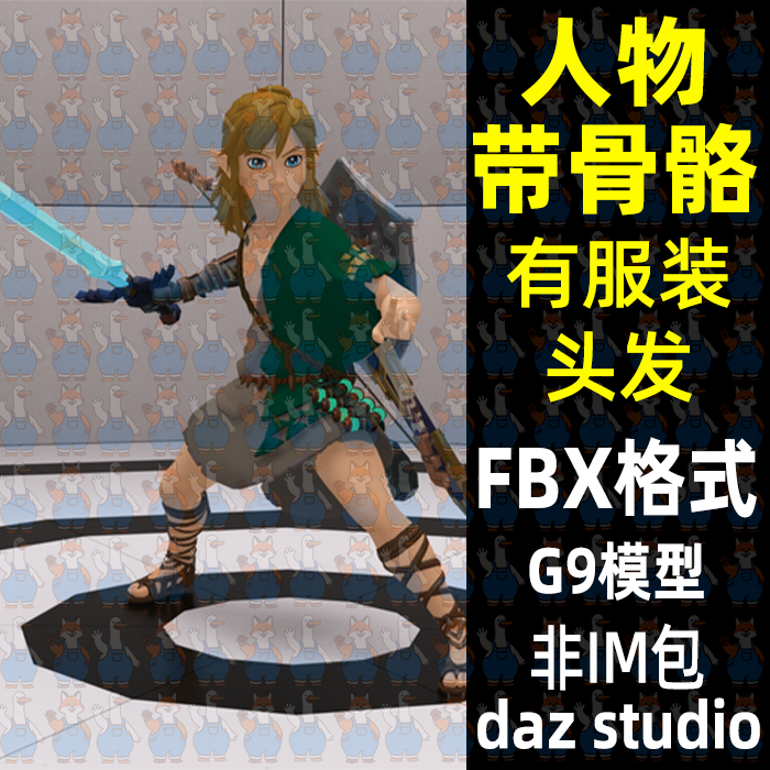 塞尔达传说林克精灵耳奇幻角色带绑定3D模型FBX daz maya Blender