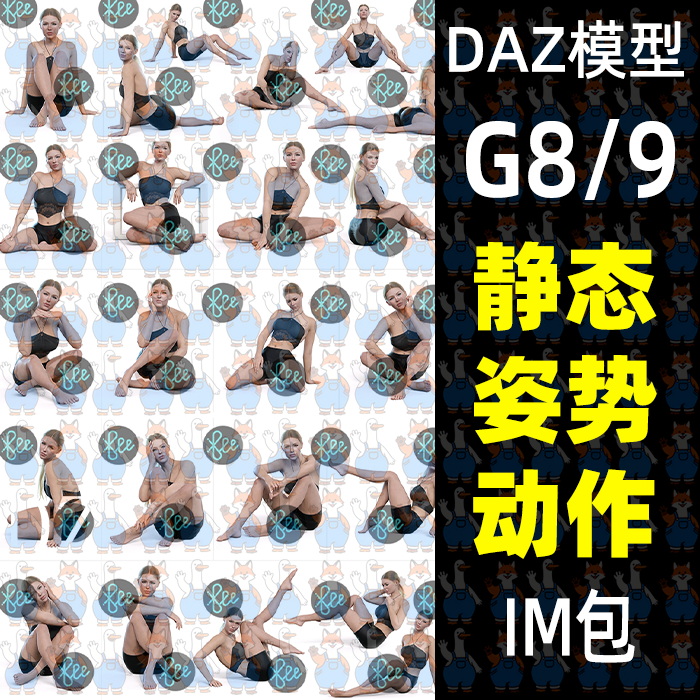 27款坐在地板上的姿势poseDAZ Studio静态动作daz3d模型G9/8男女