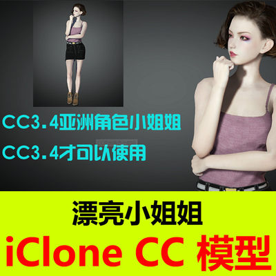 iClone素材CC3.4模型漂亮小姐姐服装头发会员C4