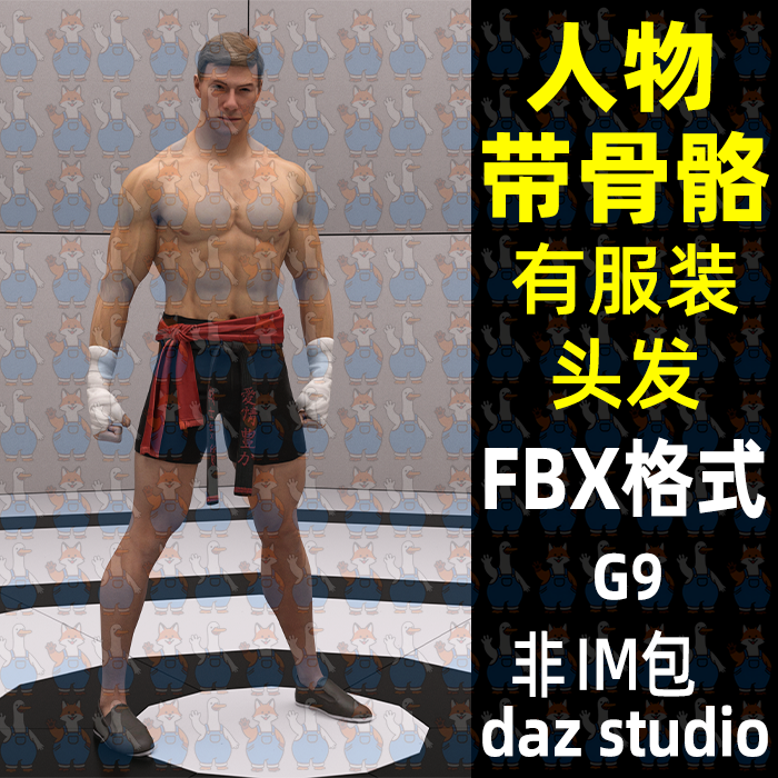 卡通格斗健壮男性角色带绑定3D模型FBX格式daz maya Blend C4DMax