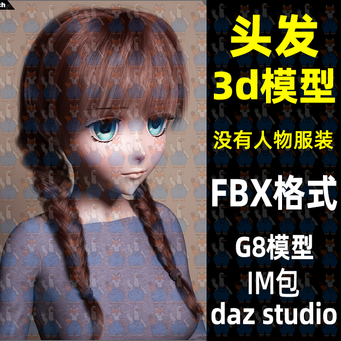 c4d Blender动漫头发面片麻花辫编发型3D模型FBX格式MAYA Daz Max