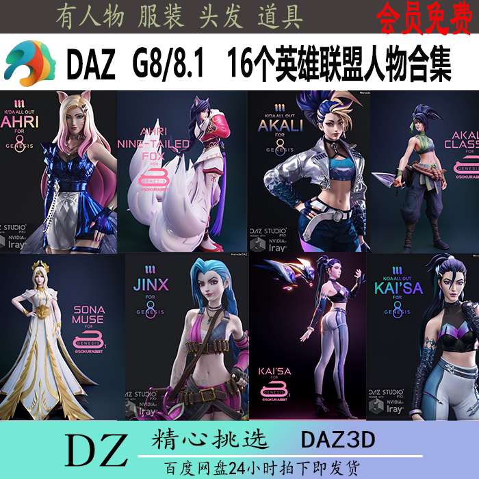 daz3d模型 游戏卡通二次元16个女性英雄联盟角色 会员 新品j59