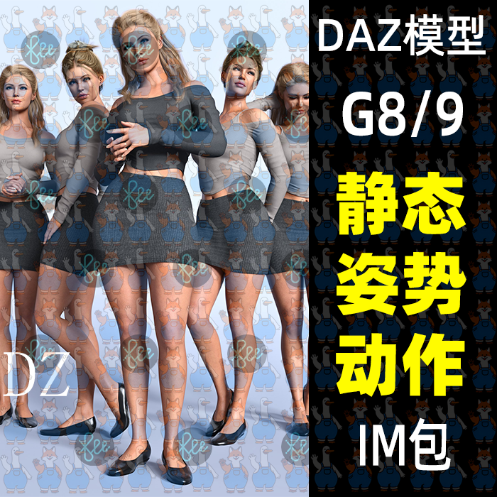 25款站立闲置姿势pose动作 DAZ Studio静态姿势daz3d模型G9/8