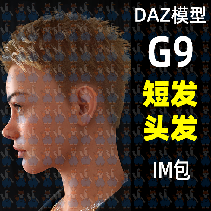 daz3d头发模型短发精灵发型带多款造型发色材质G9女性男性头发