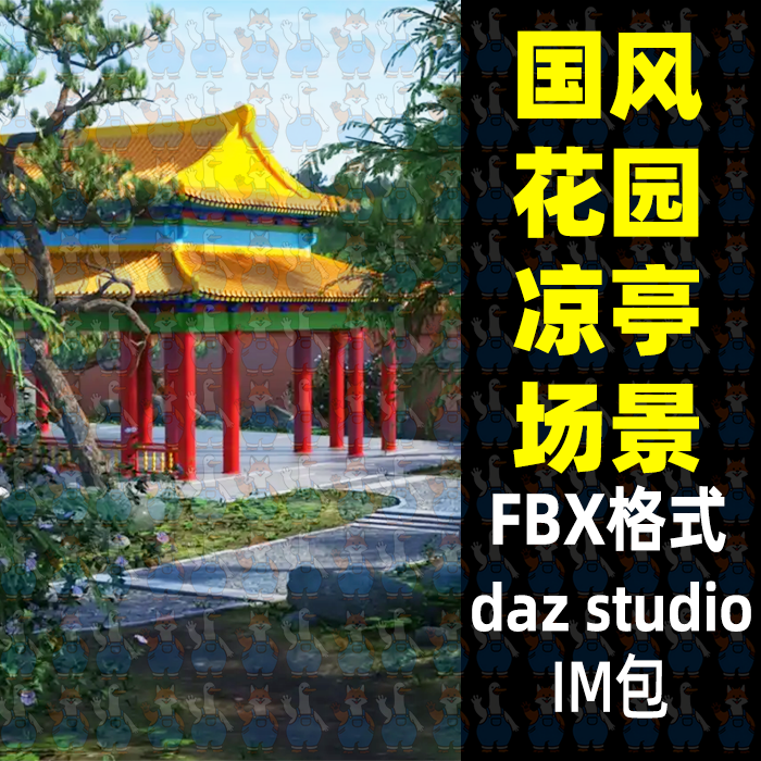 国风花园凉亭廊桥场景3D模型FBX格式Blender MAYA C4D Daz 3dMax