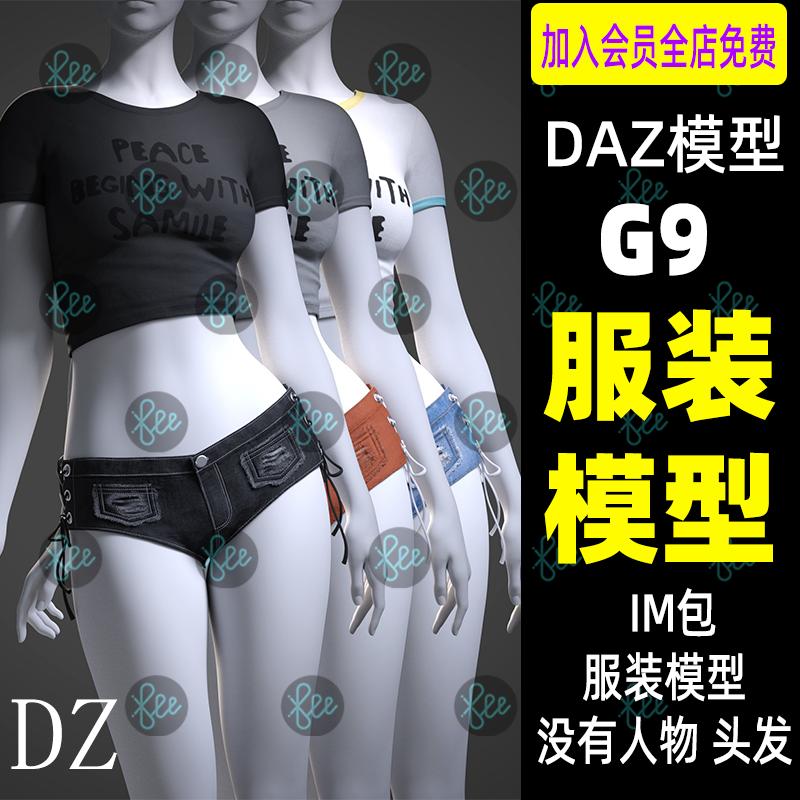 daz服装模型休闲背心牛仔短裤G9女性时尚衣服3d模型daz studio