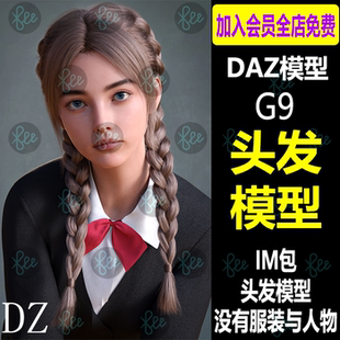 Studio daz3d头发模型G9女性男性马尾辫子材质颜色设计素材Daz3d