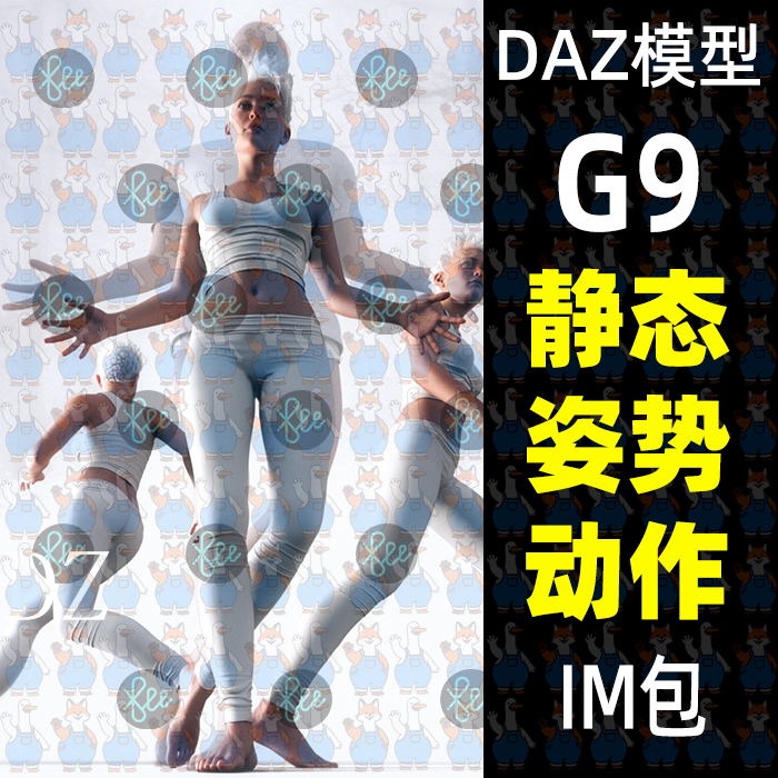 55款站立走路跑步姿势pose动作 DAZ Studio静态姿势daz3d模型G9/8