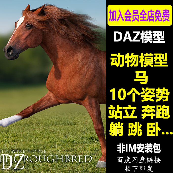 daz3d模型 动物马 10个姿势站立奔跑躺卧跳 非im包 会员新品j648