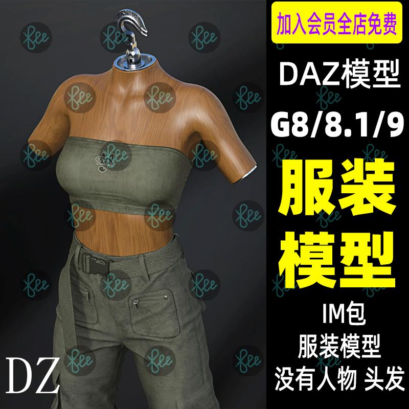 daz studio服装模型胸衣工装裤带颜色材质G8 8.1 9女性衣服3d模型