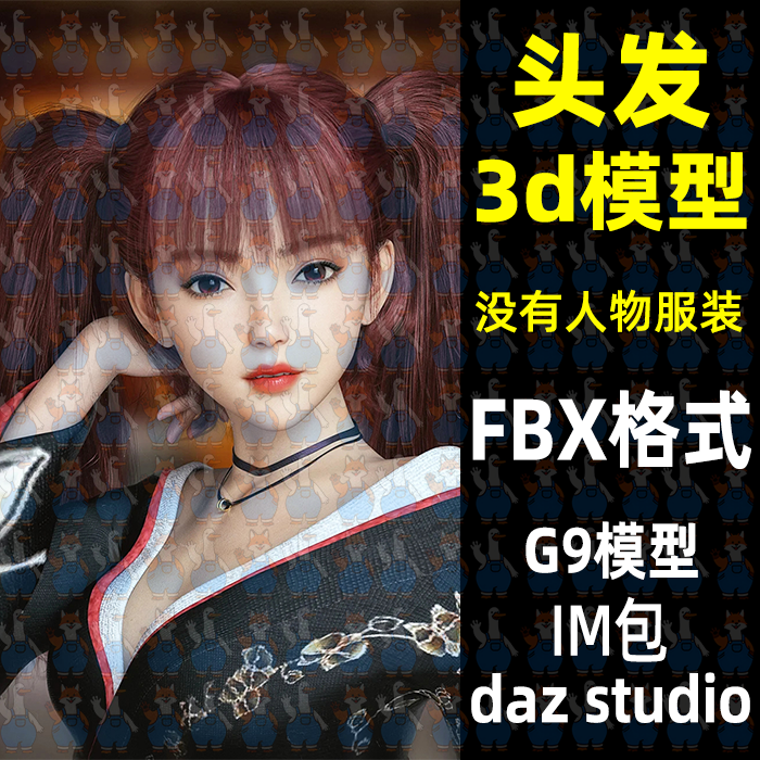 c4d Blender时尚头发面片活泼双马尾3D模型FBX格式MAYA Daz Max