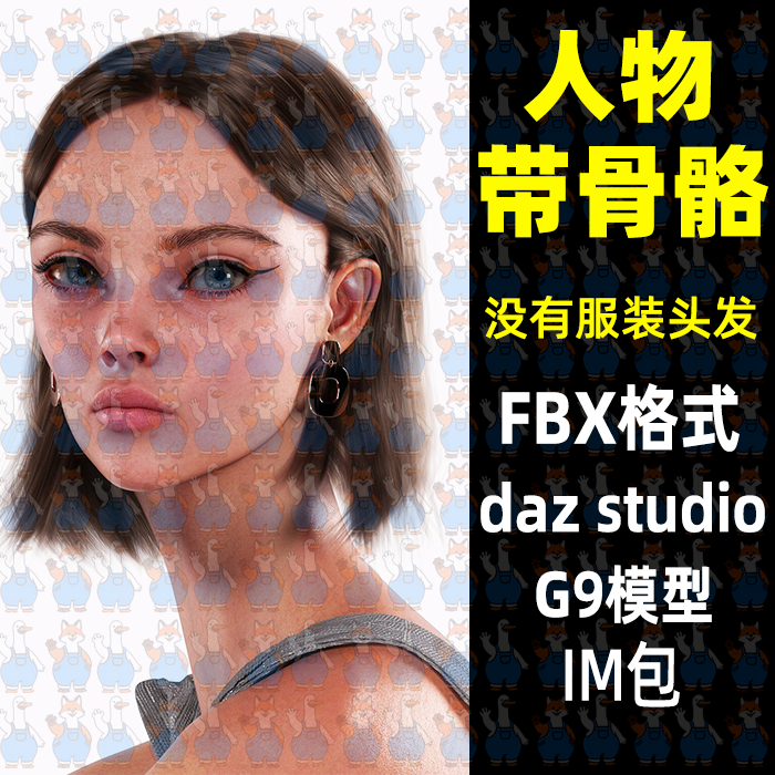 写实西方女性角色有骨骼3D模型FBX格式Daz/Max/C4D/Blender/MAYA