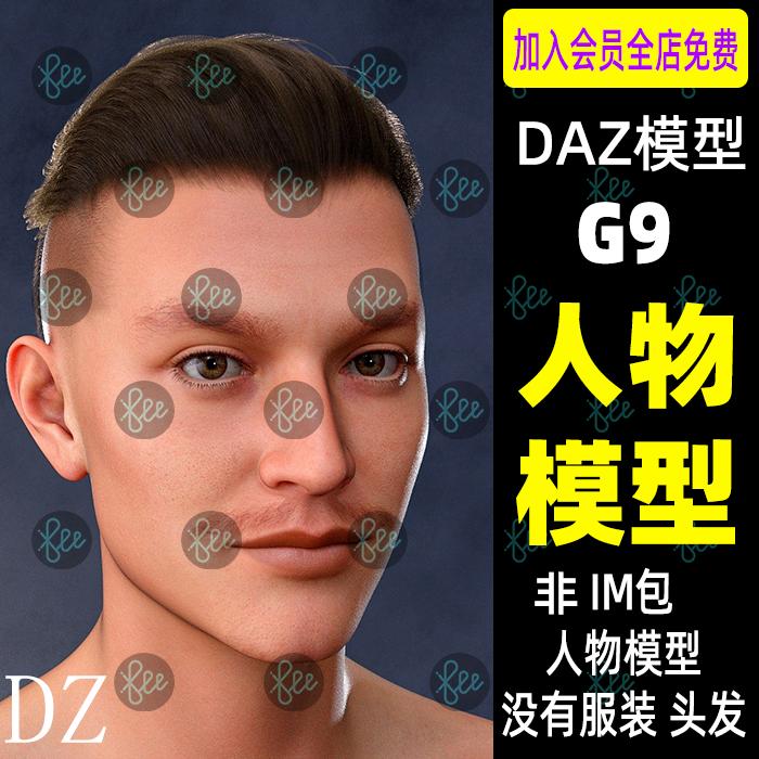 daz人物模型欧美男性角色带眼睛嘴唇材质G9男性人物模型dazstudio