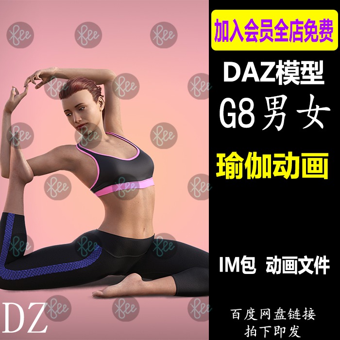 daz3d动画 G8女性男性 瑜伽动画文件 IM包 Studio会员J631