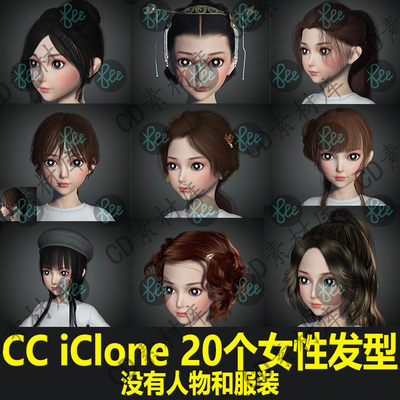 CC4/3模型iClone8/7素材国风长发短发女性头发 没有人物 新品H122