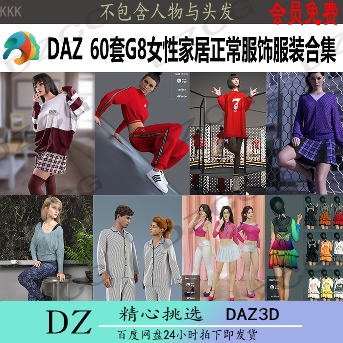 daz模型3d素材G8女性60套家居正常卫衣裙子运动服装合集会员J134