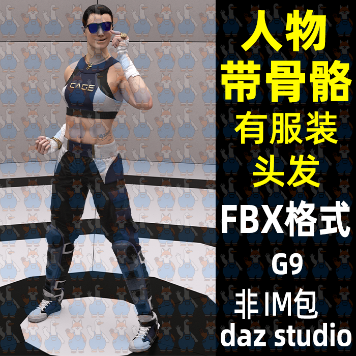 真人快打角色卡诺运动服饰带绑定3D模型FBX格式daz maya Blender