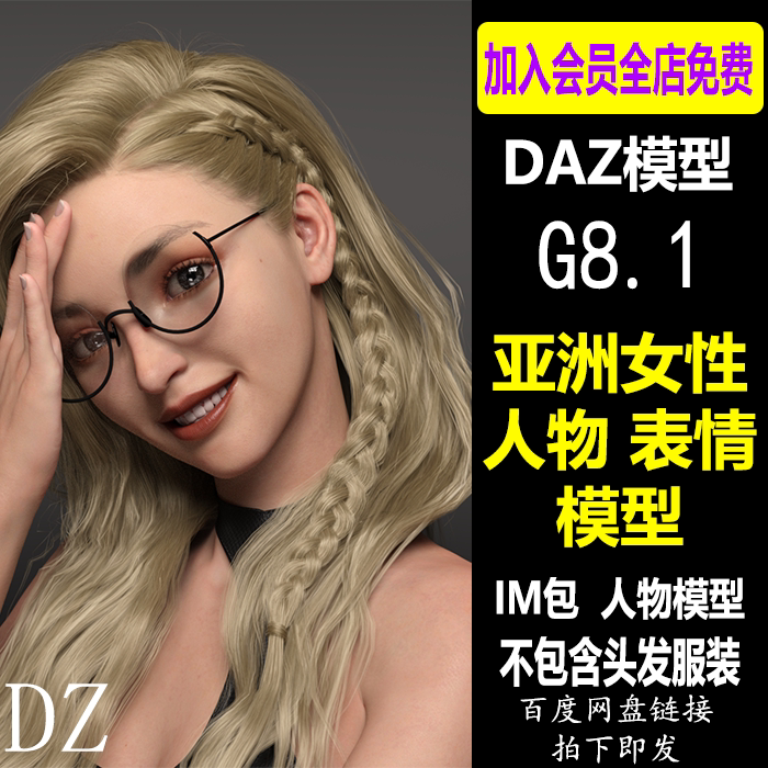 daz3d模型 g8.1亚洲女性人物体型 表情微笑 im包studio 会员j614