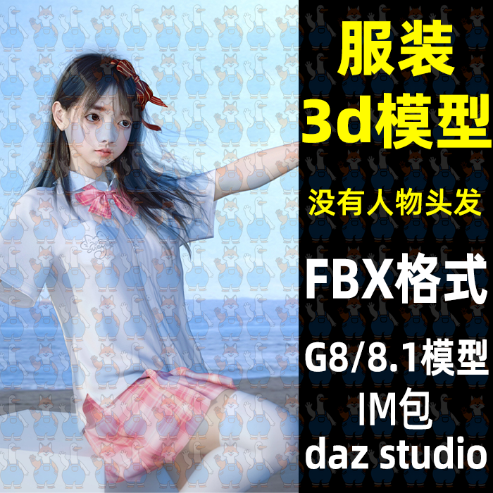 Maya Blender校服夏季翻领衬衫百褶裙3D模型FBX格式C4D Max Daz