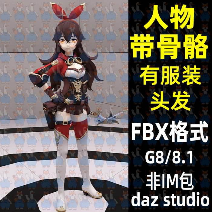 原神安柏游戏角色带骨骼绑定3D模型FBX格式daz maya Blend C4DMax
