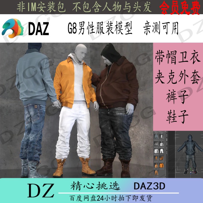 daz3d G8男性服装模型 卫衣外套裤子鞋子 非im包 冲冠J18