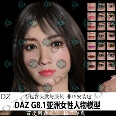 daz3d G8.1模型 亚洲女性 美女人物 体型材质妆容 非IM包新品J356
