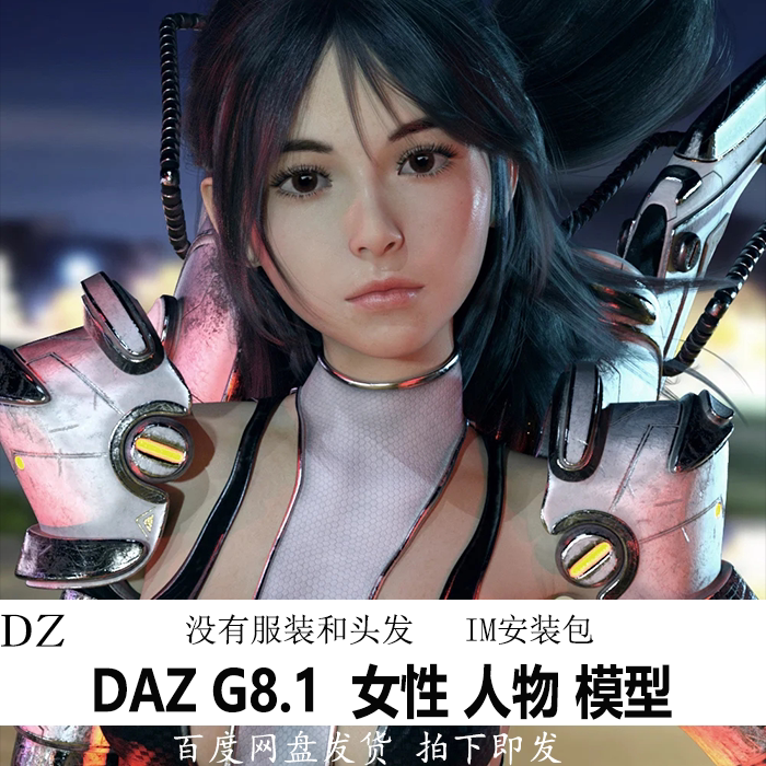 daz3d模型 g8.1女性人物亚洲体型 im包 studio 会员新品j522