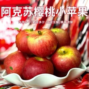 强烈推荐 新疆阿克苏樱桃小苹果 脆甜多汁口感很好