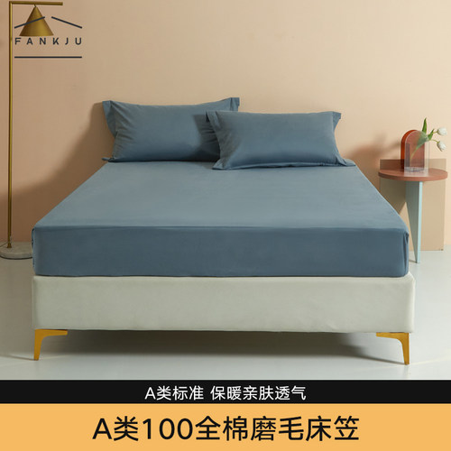 A类全棉磨毛床笠柔软舒适