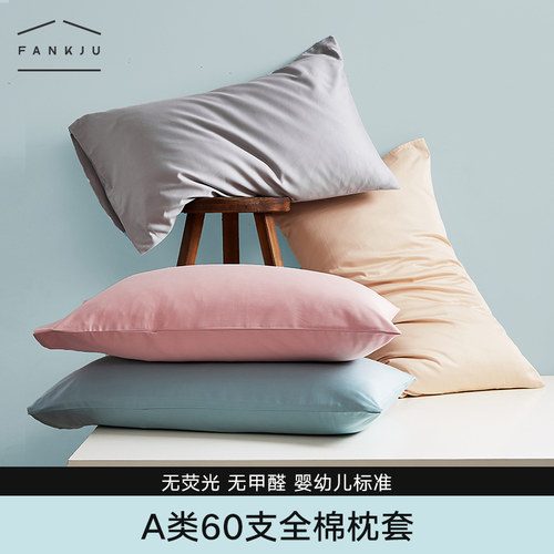凡客居60支长绒棉A类母婴级枕套