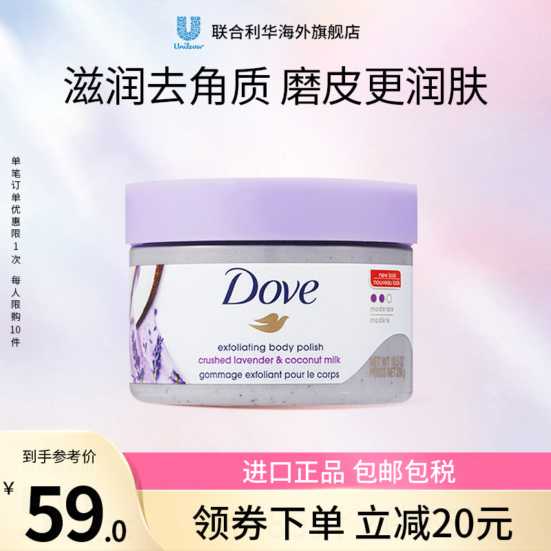 Dove多芬薰衣草身体磨砂膏女嫩白全身去鸡皮去角质去死皮沐浴298g