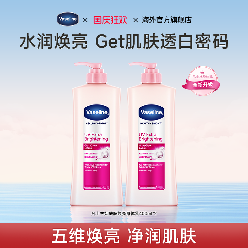 凡士林/Vaseline烟酰胺身体乳