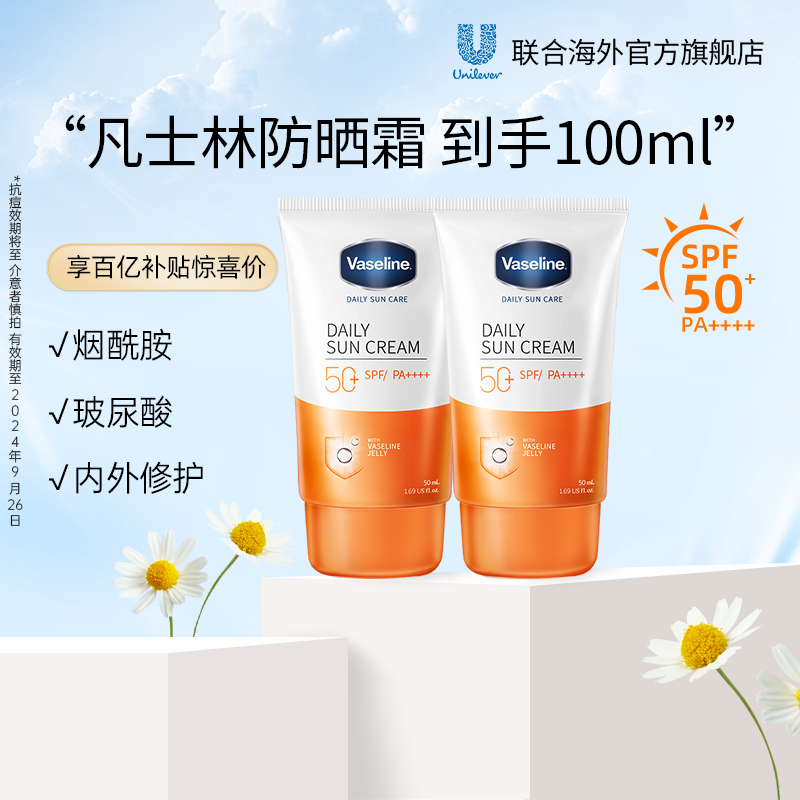 【百亿补贴】Vaseline凡士林晶冻防晒霜防紫外线临期50ml*2