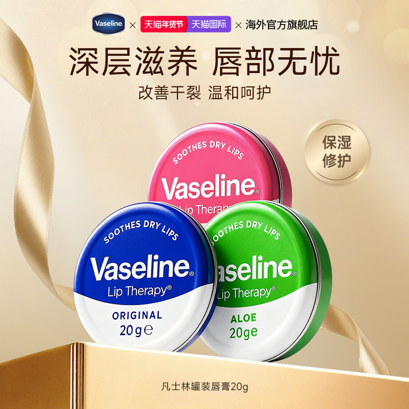 Vaseline/凡士林润唇膏男女秋冬防干裂补水滋润保湿芦荟唇膜20g*3