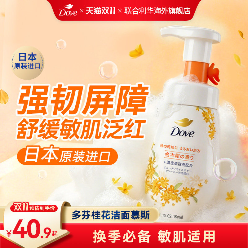 【日本秋季限定】Dove多芬桂花洁面慕斯泡泡氨基酸洗面奶舒缓保湿