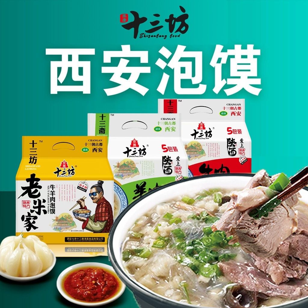 正宗羊肉泡馍陕西西安特产牛肉小炒煮馍速食回民街小吃真空门店味