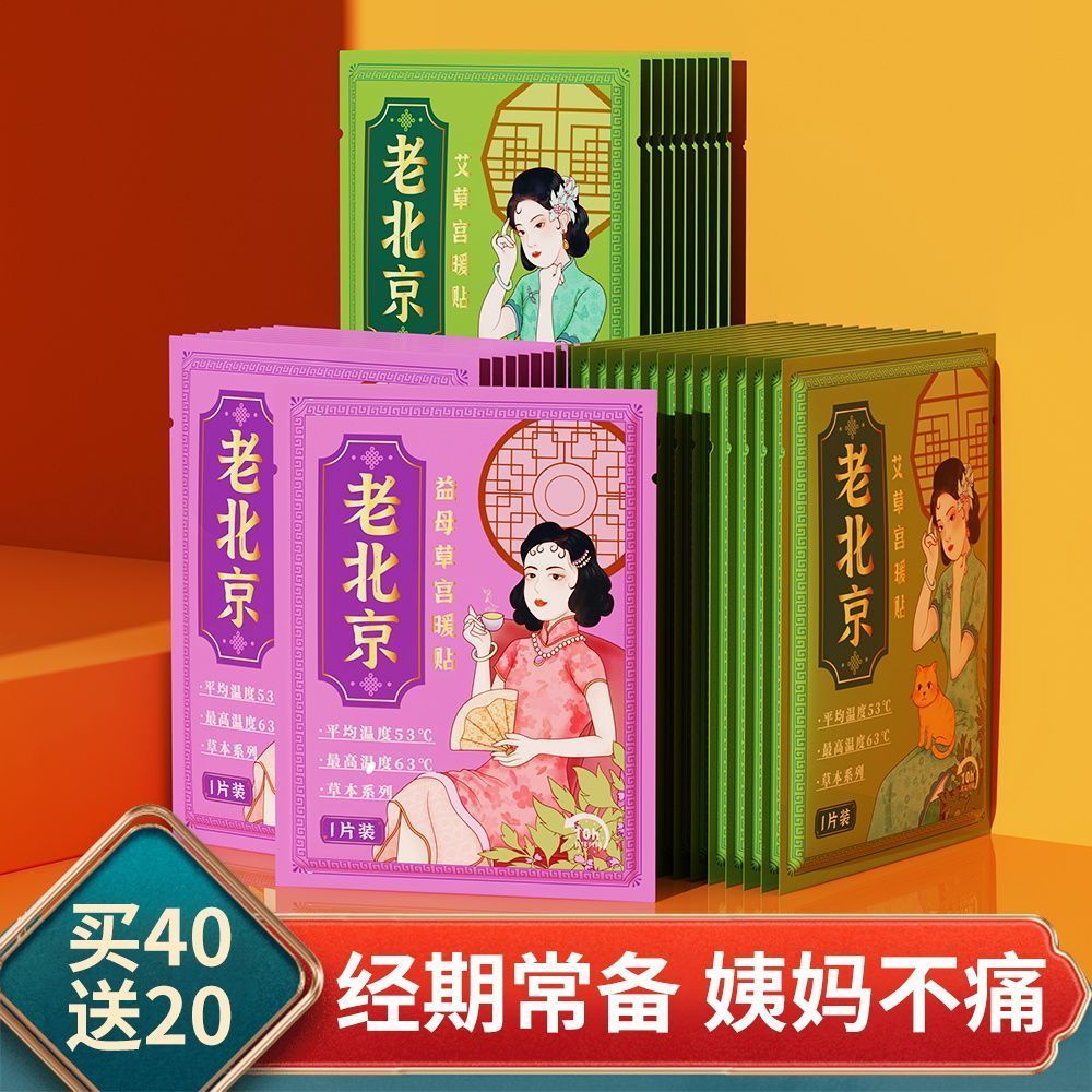 老北京正品暖贴暖宝宝贴自发热暖宫贴调理宫寒痛经大姨妈贴艾草贴
