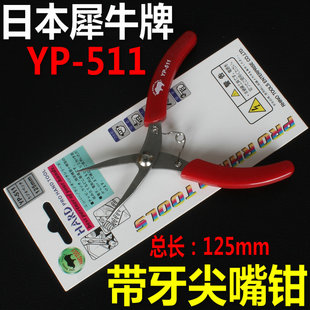 原装 5寸特尖带牙齿维修进口尖嘴钳125mm 日本犀牛牌YP 511尖咀钳