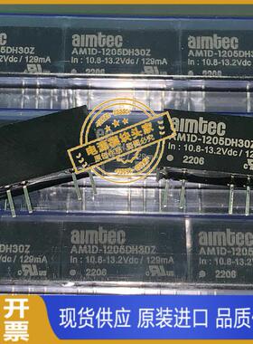 M1D-1205DH52Z AM1D-1205DH60-N 全新原装 现货供应 AIMTEC