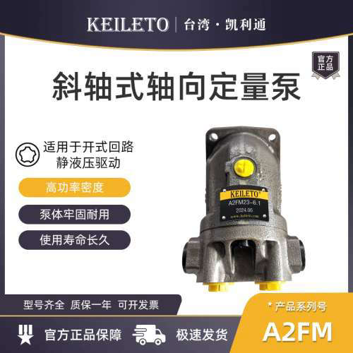 凯利通斜轴式轴向定量泵A2FM/A2FO-12/16/23/28/32-6.1质保一年