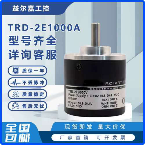 光洋款编码器TRD-2E1000A 600 360光电500旋转1024 2000B V原装
