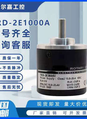 光洋款编码器TRD-2E1000A 600 360光电500旋转1024 2000B V原装
