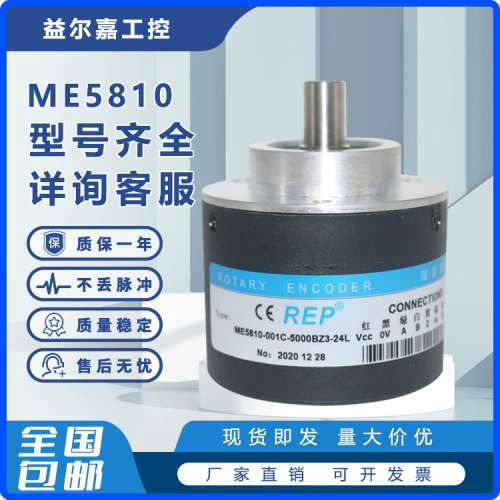 REP瑞普ME5810-001C-5000BZ3-24L增量式旋转编码器1024 2000 2500