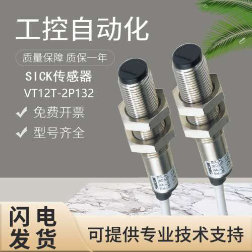 原装正品施克SICK西克 光电开关感测器VT12T-2P132假一罚十