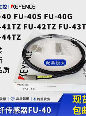 基恩士光纤感测器 FU-40 FU-40S FU-40G/41TZ/42TZ/43TZ 全新原装
