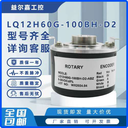 LQ12H60G-100BH-D2-ABZ增量式光电旋转编码器200-360-600-1024