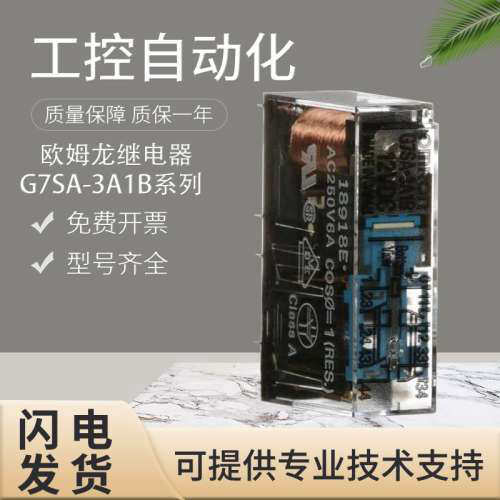 原装G7SA-3A1B/2A2B/5A1B/4A2B安全继电器假一罚十质保一年
