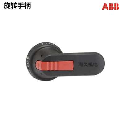 正品ABB隔离开关旋转手柄OHB95J12 订货号1SCA022381R0830
