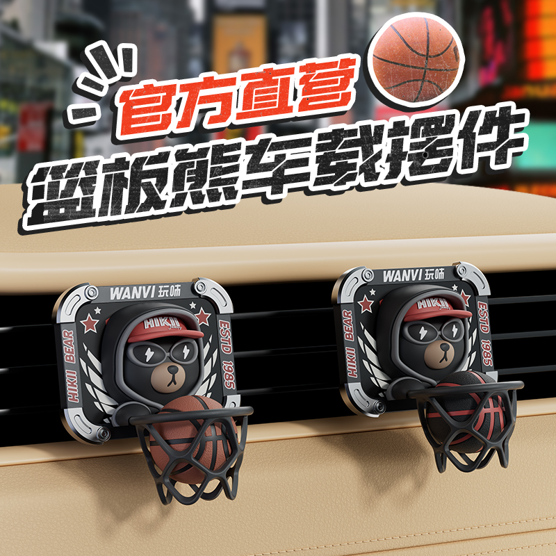 球星公仔熊篮球车载香薰香水出风口汽车内创意装饰品投篮男生摆件