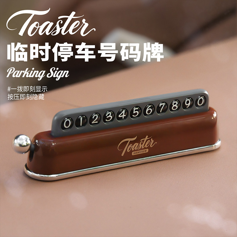 车载临时停车号码牌汽车挪车电话牌复古停车牌吐司创意摆件新款,汽车用品/电子/清洗/改装,停车号码牌,淘宝优惠券,粉丝福利购,淘宝优惠卷